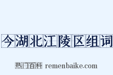 今湖北江陵区组词是什么意思的图片